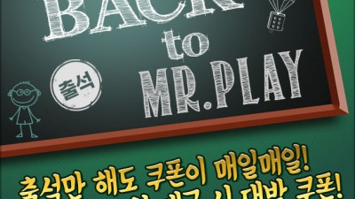 [진행중]미스터 플레이 출석 이벤트